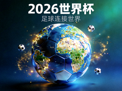 2026世界杯概念图 - 足球与全球地图融合设计