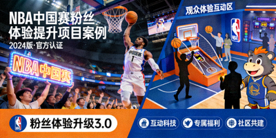 NBA中国赛粉丝体验提升项目案例封面